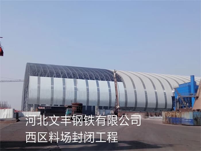 当阳文丰钢铁有限公司西区料场封闭工程