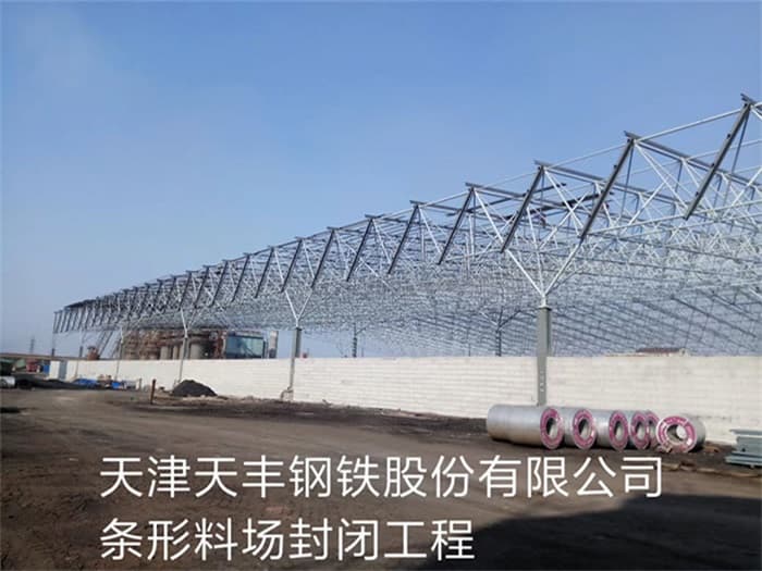 当阳天丰钢铁股份有限公司条形料场封闭工程