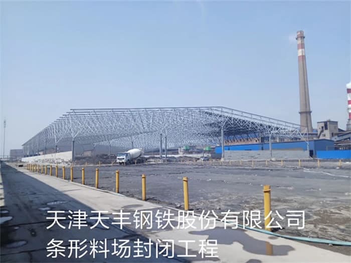 当阳天丰钢铁股份有限公司条形料场封闭工程