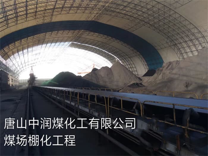 当阳中润煤化工有限公司煤场棚化工程