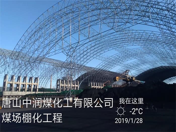 当阳中润煤化工有限公司煤场棚化工程