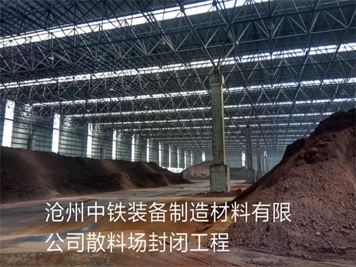 当阳中铁装备制造材料有限公司散料厂封闭工程