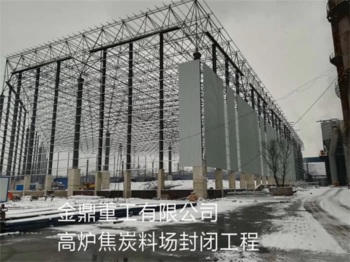 当阳金鼎重工有限公司高炉焦炭料场封闭工程