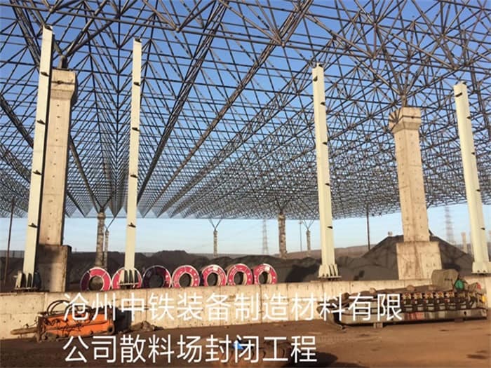 当阳中铁装备制造材料有限公司散料厂封闭工程